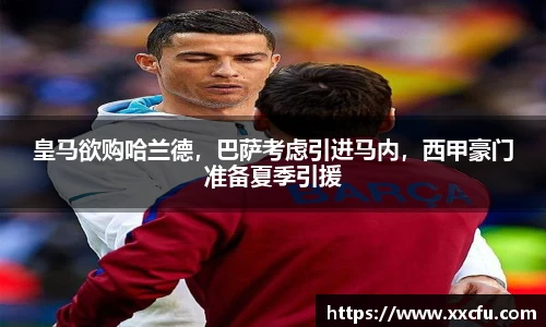 皇马欲购哈兰德，巴萨考虑引进马内，西甲豪门准备夏季引援