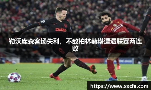 勒沃库森客场失利，不敌柏林赫塔遭遇联赛两连败