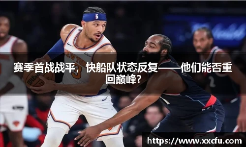 赛季首战战平，快船队状态反复——他们能否重回巅峰？