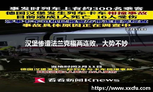 汉堡惨遭法兰克福两连败，大势不妙