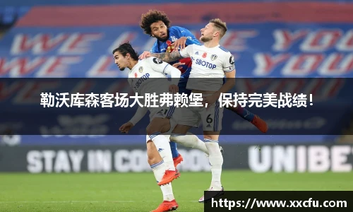 勒沃库森客场大胜弗赖堡，保持完美战绩！