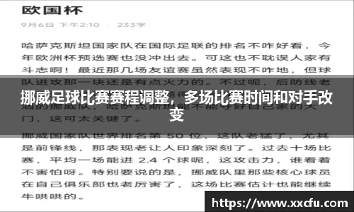 挪威足球比赛赛程调整，多场比赛时间和对手改变