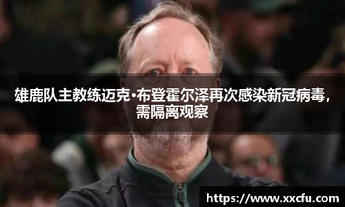 雄鹿队主教练迈克·布登霍尔泽再次感染新冠病毒，需隔离观察