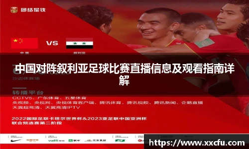 中国对阵叙利亚足球比赛直播信息及观看指南详解