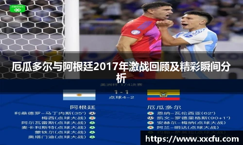 厄瓜多尔与阿根廷2017年激战回顾及精彩瞬间分析