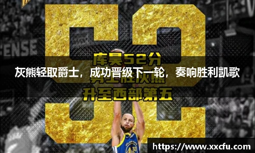 灰熊轻取爵士，成功晋级下一轮，奏响胜利凯歌