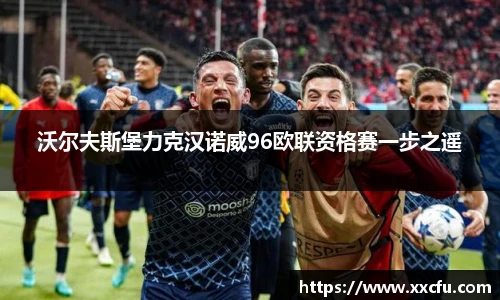 沃尔夫斯堡力克汉诺威96欧联资格赛一步之遥