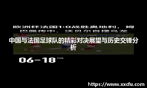 中国与法国足球队的精彩对决展望与历史交锋分析
