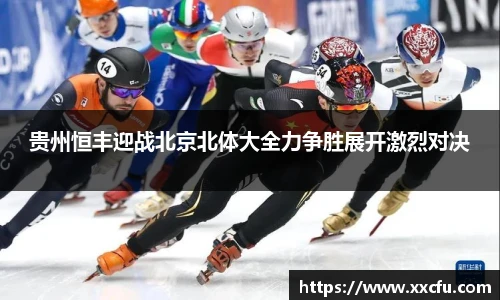 贵州恒丰迎战北京北体大全力争胜展开激烈对决