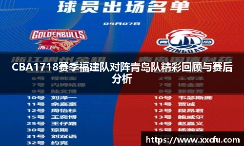 CBA1718赛季福建队对阵青岛队精彩回顾与赛后分析