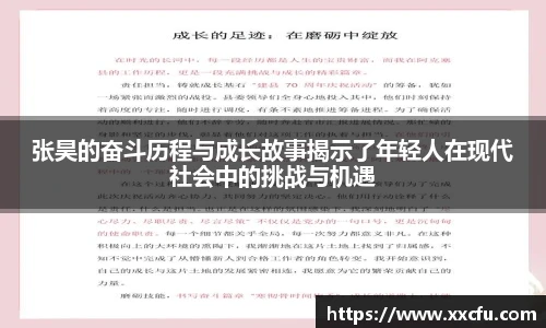 张昊的奋斗历程与成长故事揭示了年轻人在现代社会中的挑战与机遇