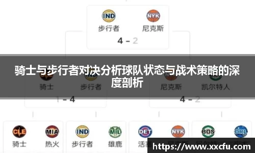 骑士与步行者对决分析球队状态与战术策略的深度剖析