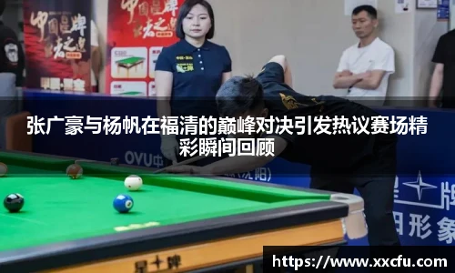 张广豪与杨帆在福清的巅峰对决引发热议赛场精彩瞬间回顾